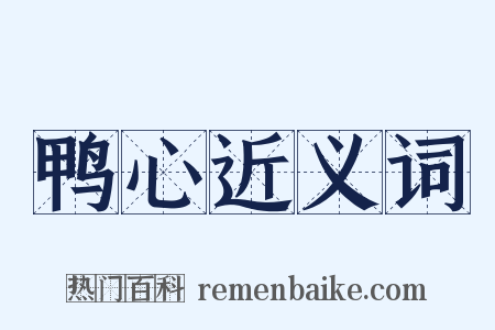 鸭心近义词是什么意思的图片